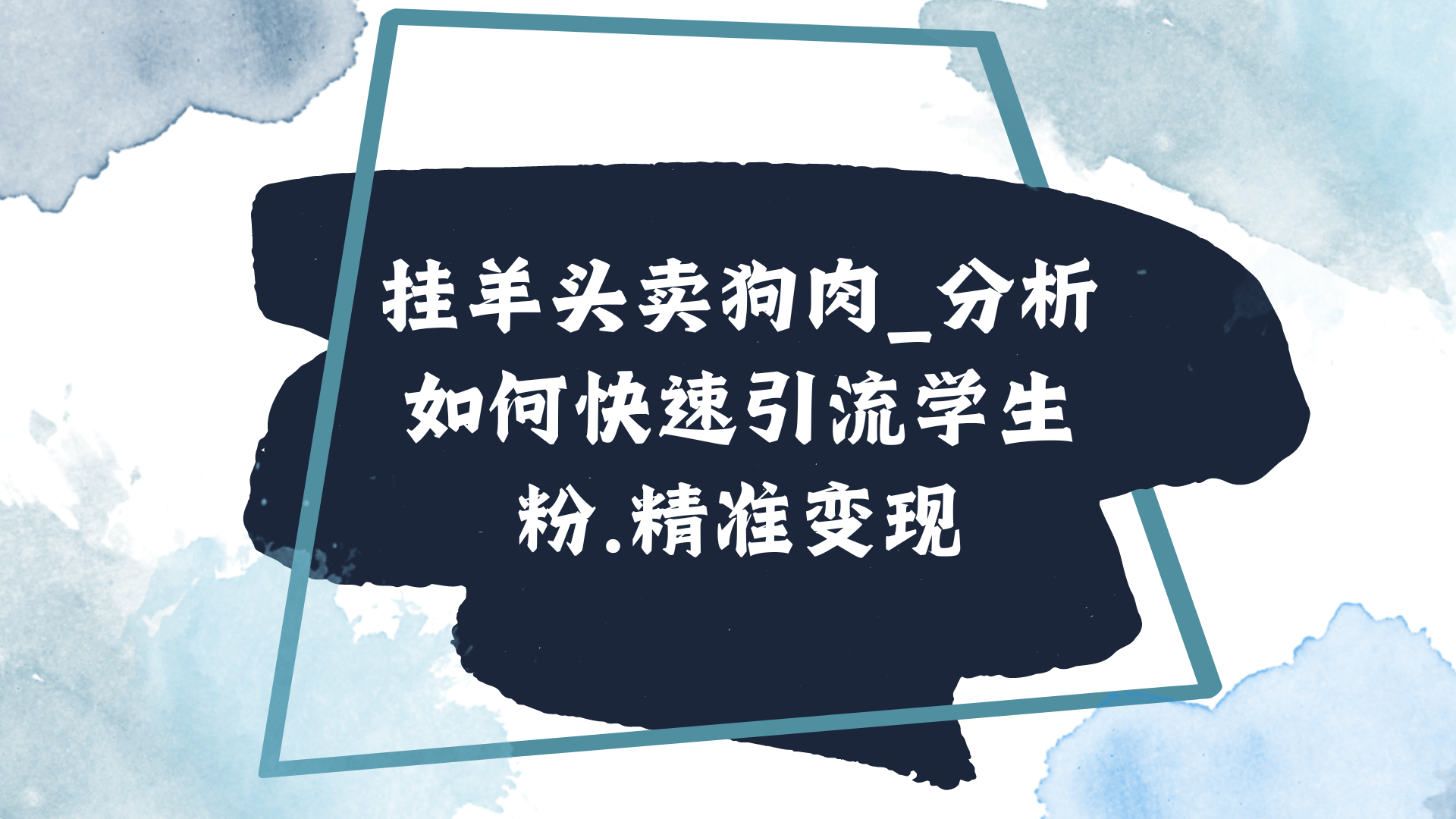 挂羊头卖狗肉_分析如何快速引流学生粉.精准变现-呈光网络项目分析库