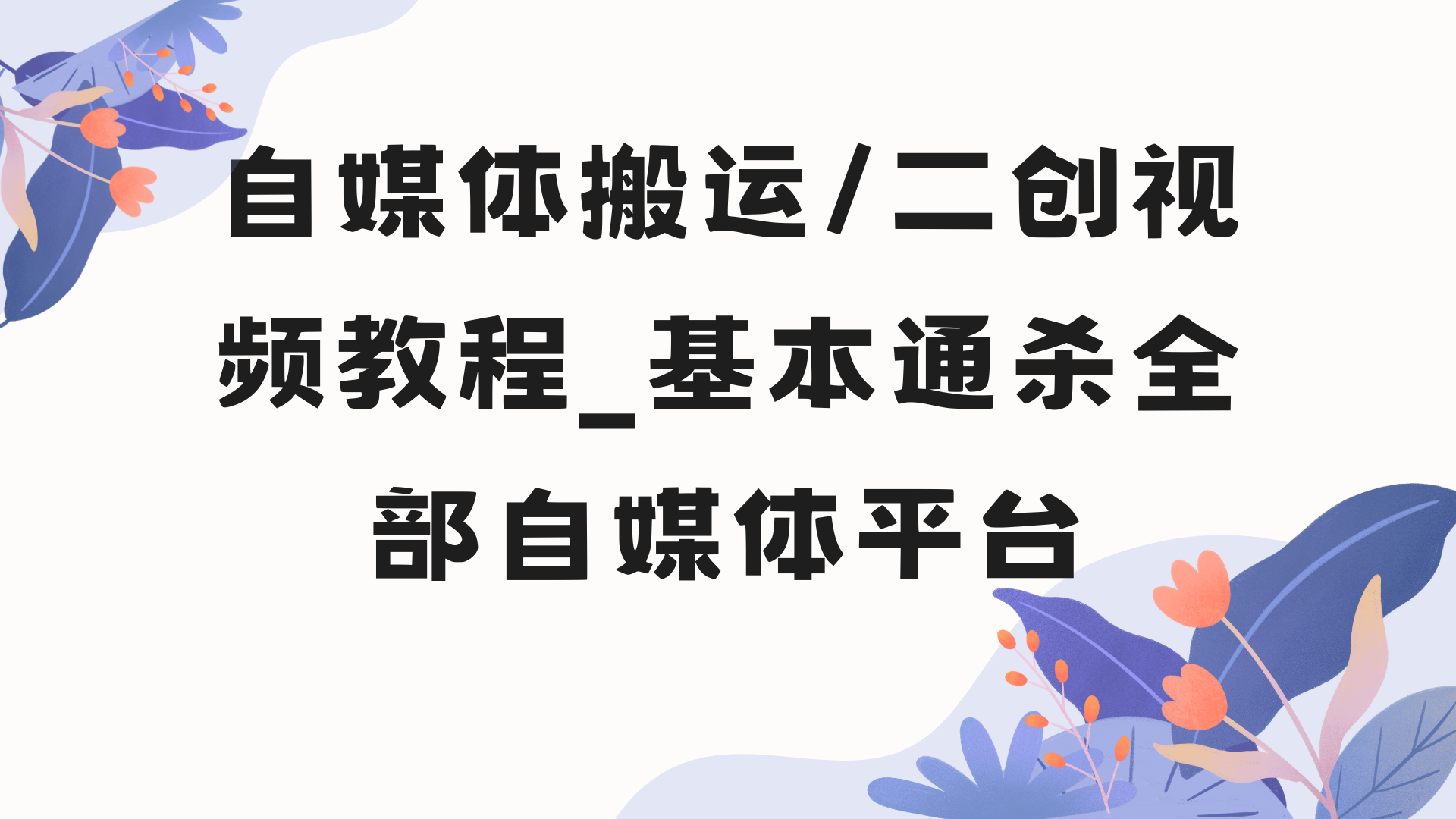 自媒体搬运/二创视频教程_基本通杀全部自媒体平台-呈光网络项目分析库