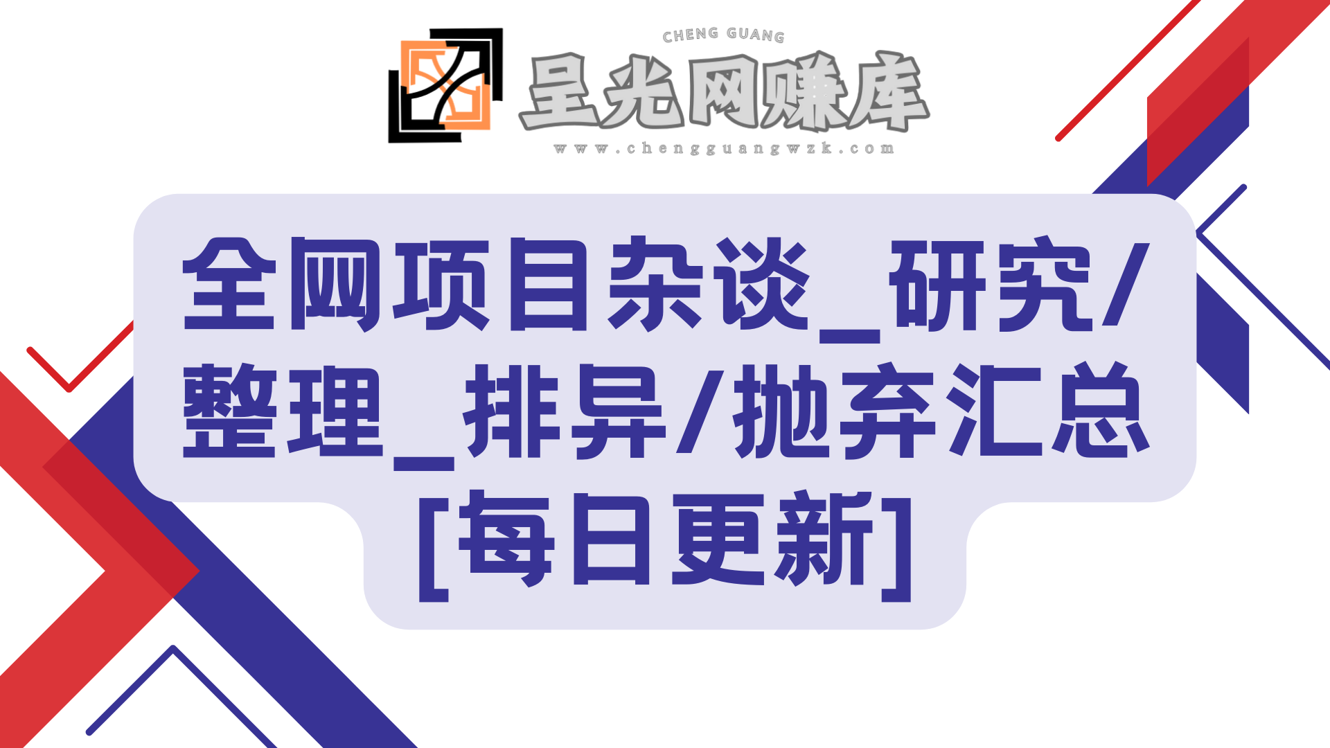 全网项目杂谈_研究/整理_排异/抛弃汇总[12.17整理]-呈光网络项目分析库