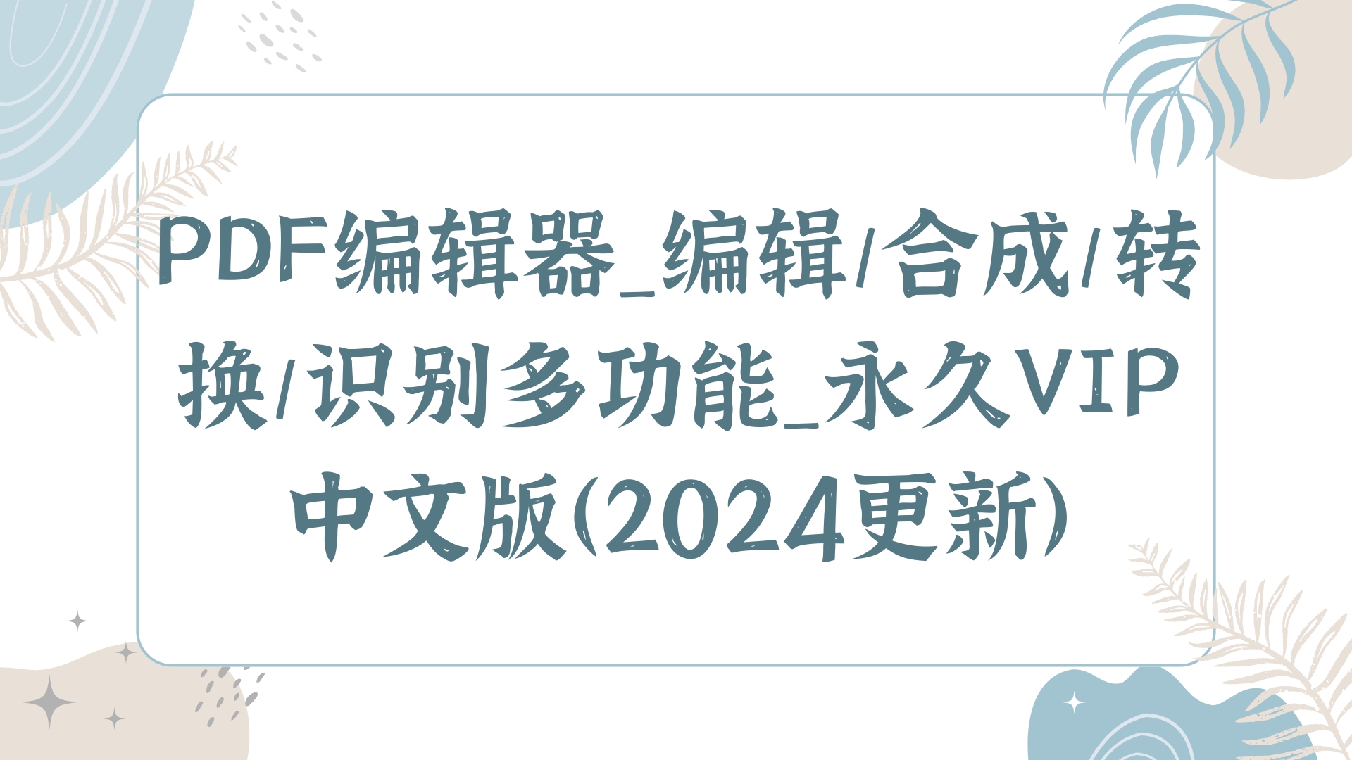 PDF编辑器_编辑/合成/转换/识别多功能_永久VIP中文版（2024更新）-呈光网络项目分析库