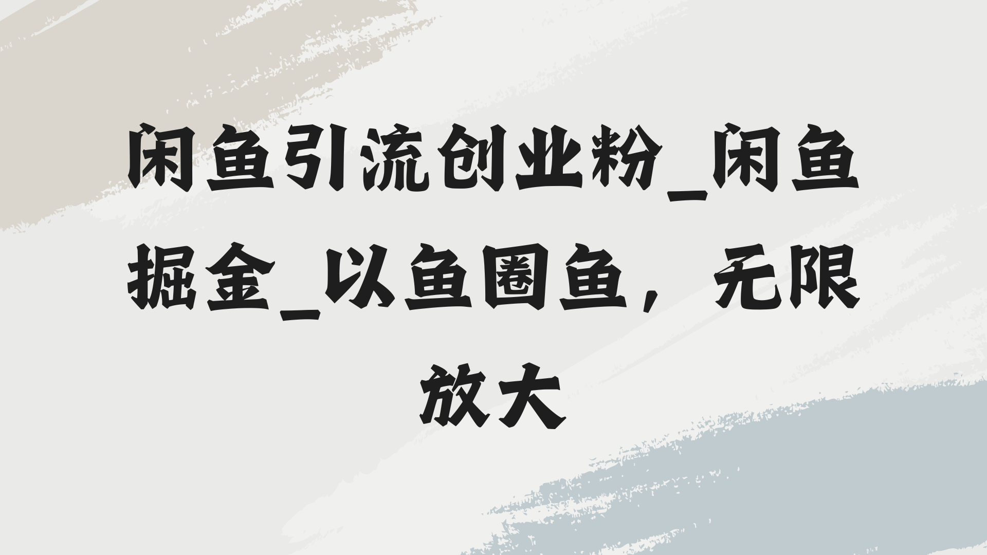 闲鱼引流创业粉_闲鱼掘金_以鱼圈鱼，无限放大-呈光网络项目分析库