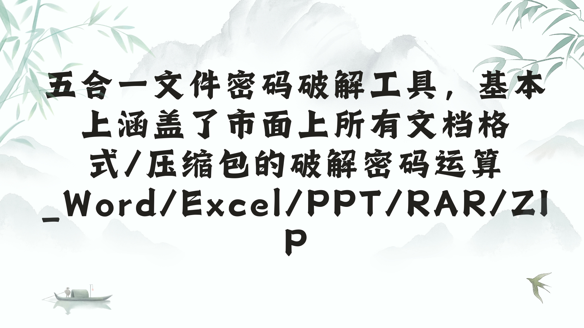 五合一文件密码破解工具_Word/Excel/PPT/RAR/ZIP-呈光网络项目分析库