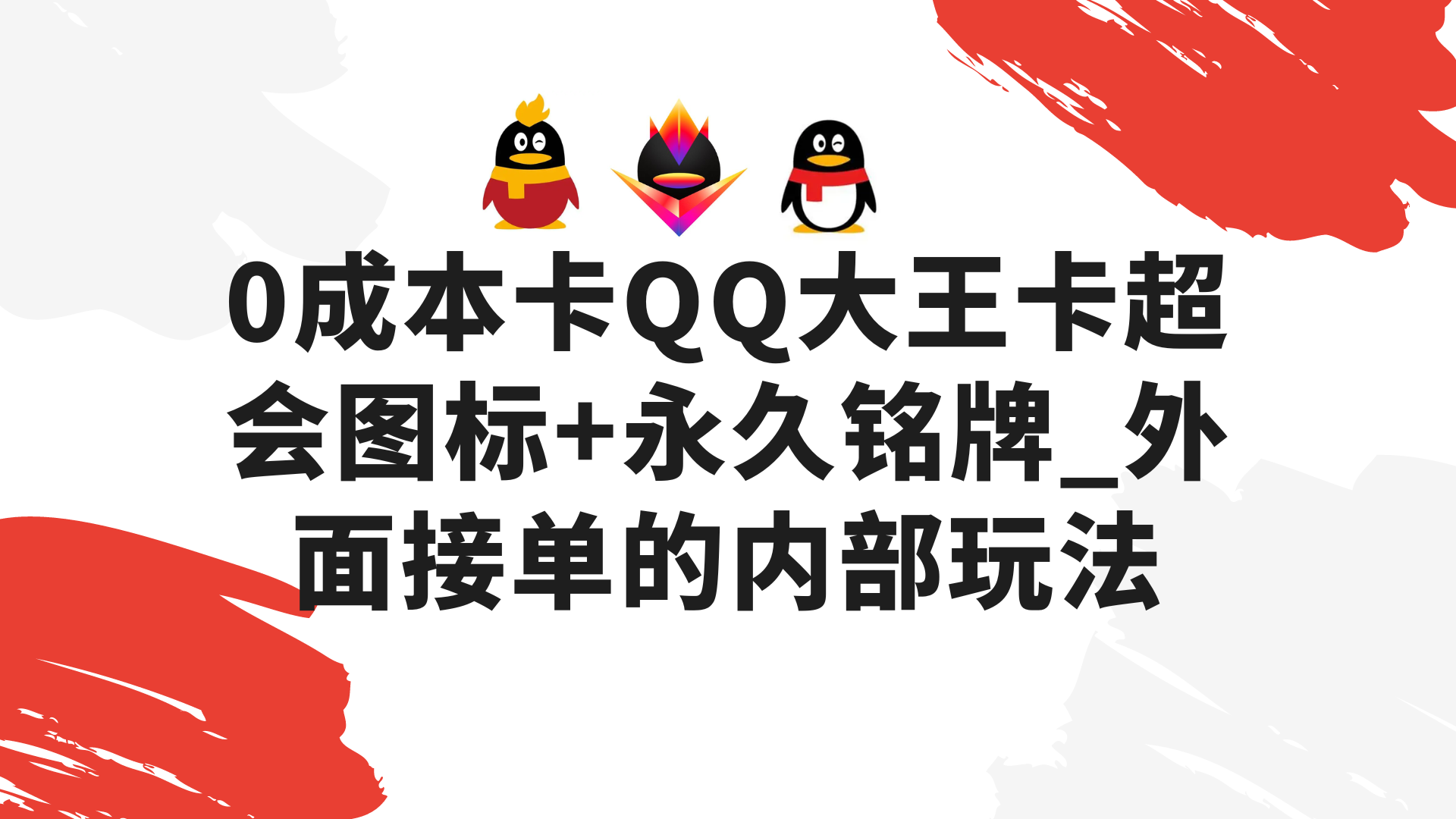 0成本卡QQ大王卡超会图标+永久铭牌_外面接单的内部玩法-呈光网络项目分析库