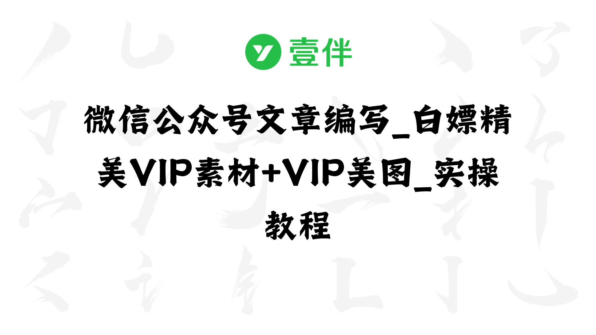 微信公众号文章编写_白嫖精美VIP素材+VIP美图_实操教程-呈光网络项目分析库