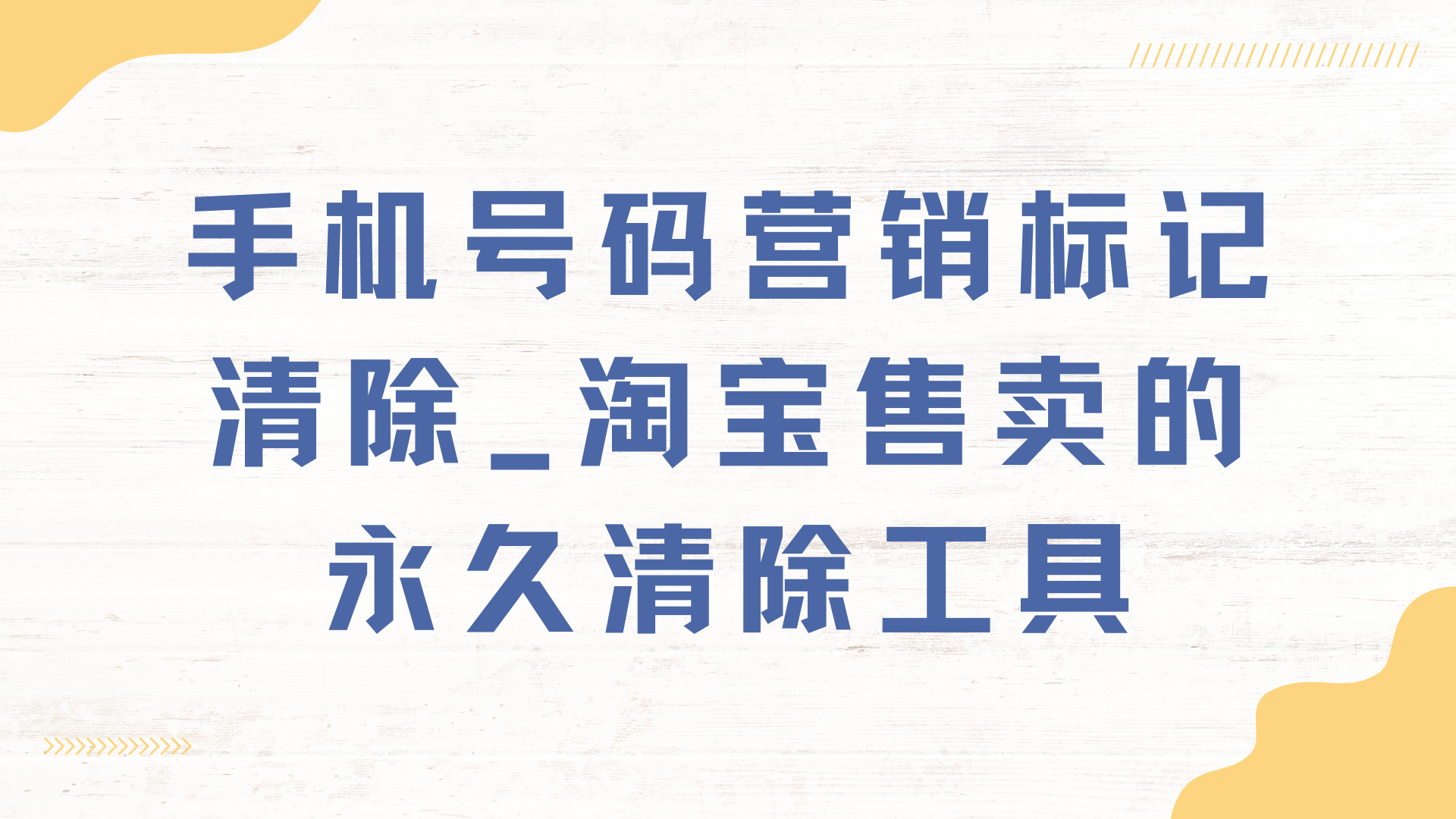 手机号码营销标记清除_淘宝售卖的永久清除工具-呈光网络项目分析库