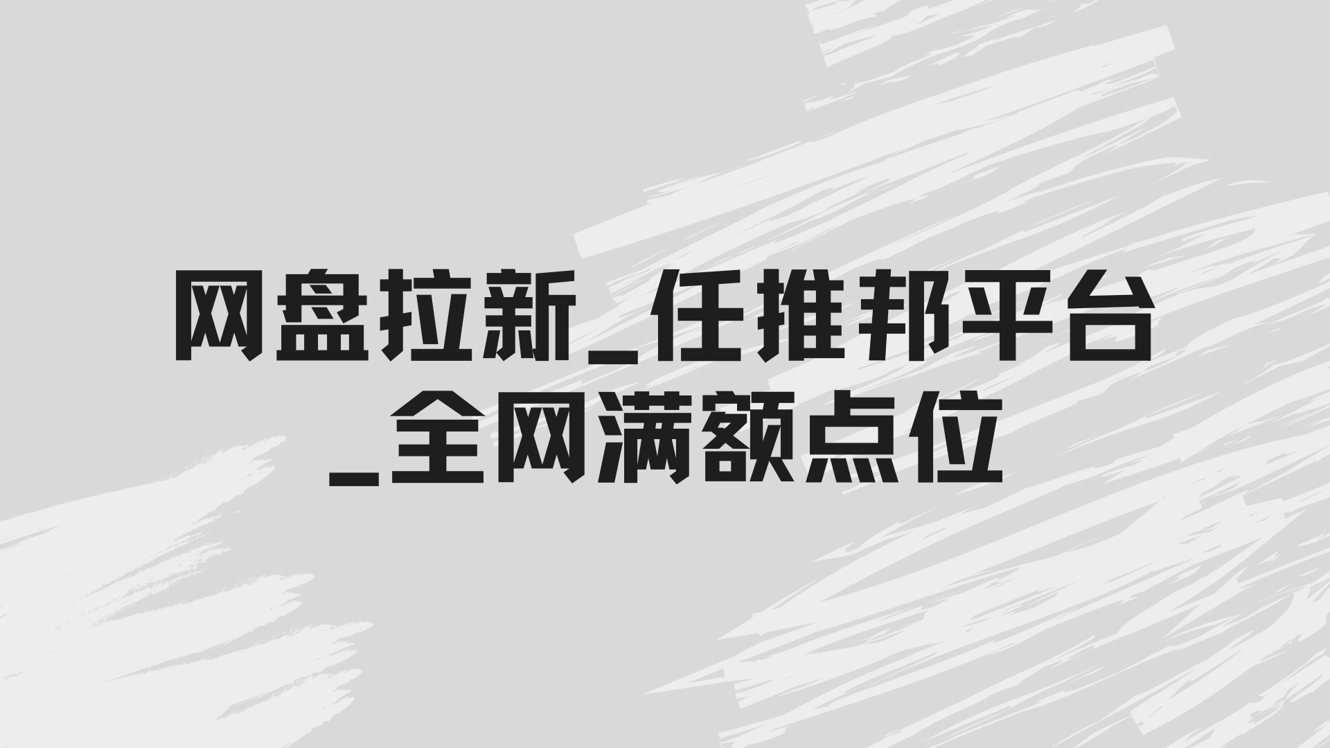 网盘拉新_任推邦平台_全网满额点位-呈光网络项目分析库